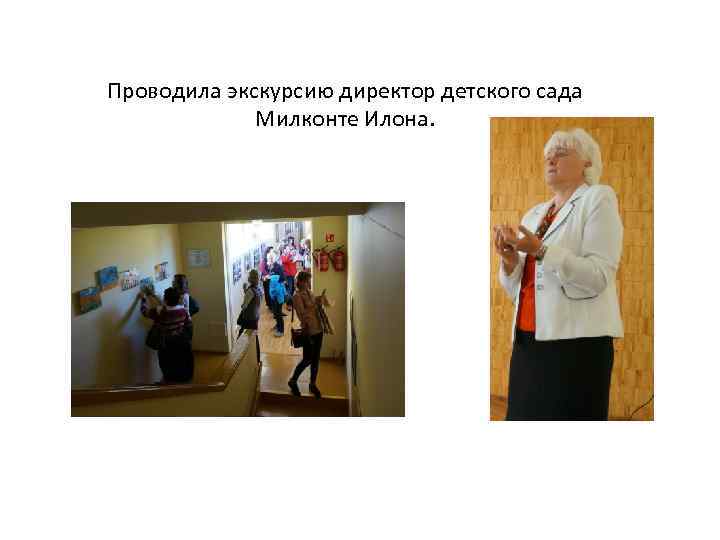 Проводила экскурсию директор детского сада Милконте Илона. 