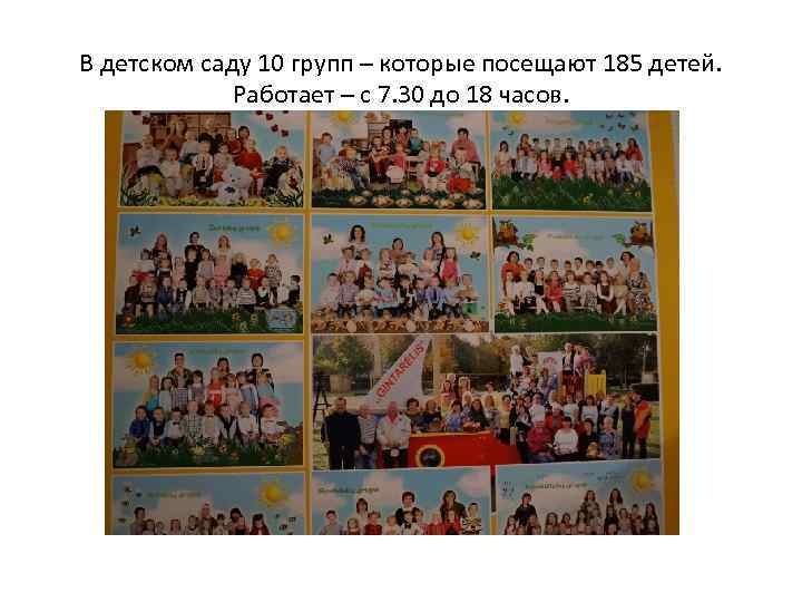 В детском саду 10 групп – которые посещают 185 детей. Работает – с 7.