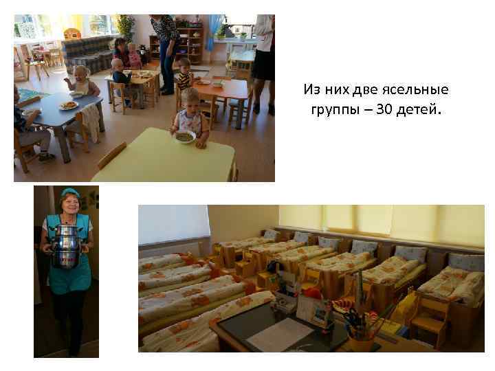 Из них две ясельные группы – 30 детей. 