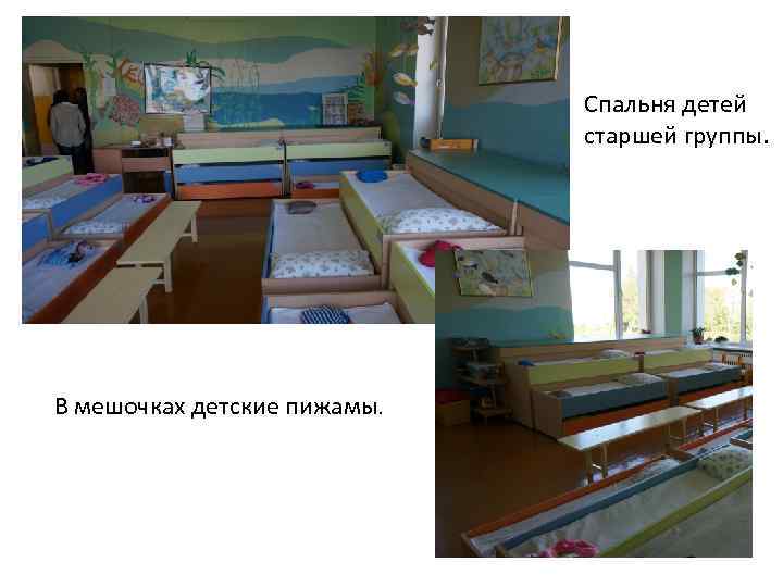 Спальня детей старшей группы. В мешочках детские пижамы. 