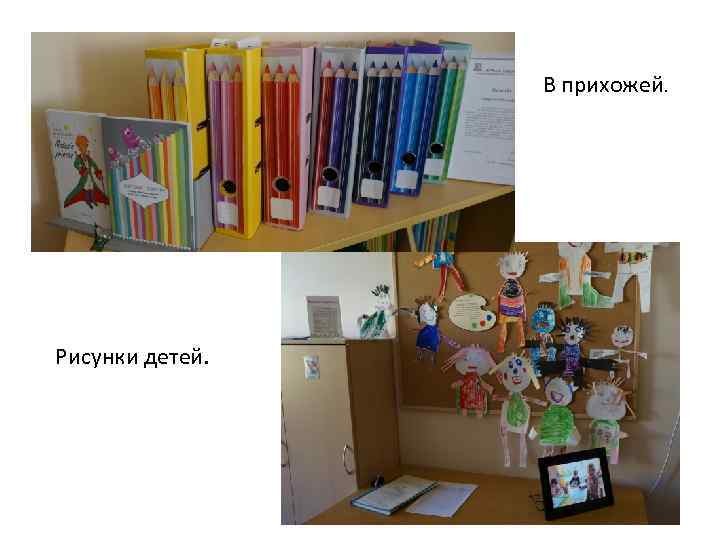 В прихожей. Рисунки детей. 