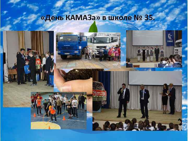  «День КАМАЗа» в школе № 35. 5 