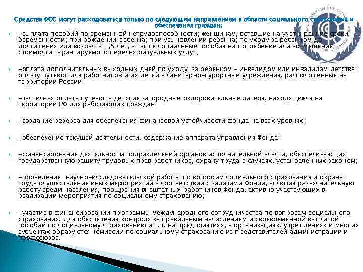 Средства ФСС могут расходоваться только по следующим направлением в области социального страхования и обеспечения
