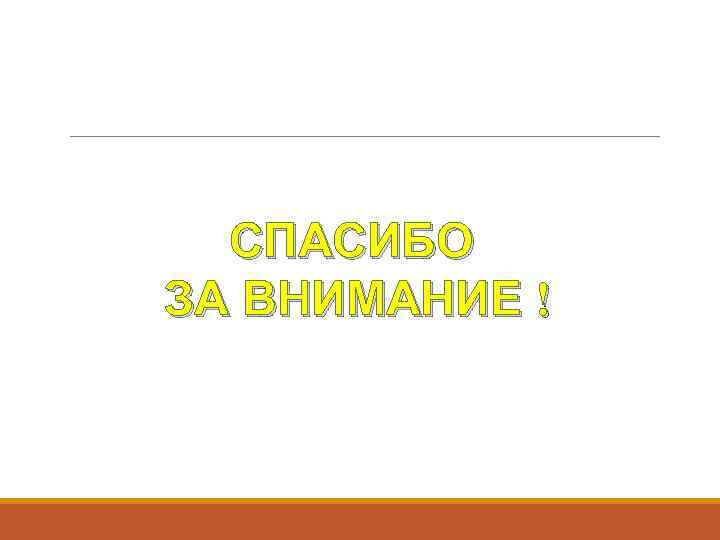 СПАСИБО ЗА ВНИМАНИЕ ! 