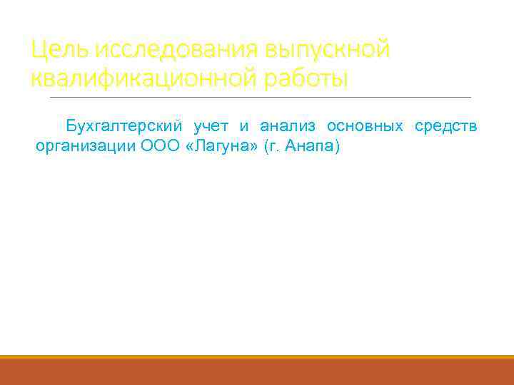 Цель исследования выпускной квалификационной работы Бухгалтерский учет и анализ основных средств организации ООО «Лагуна»