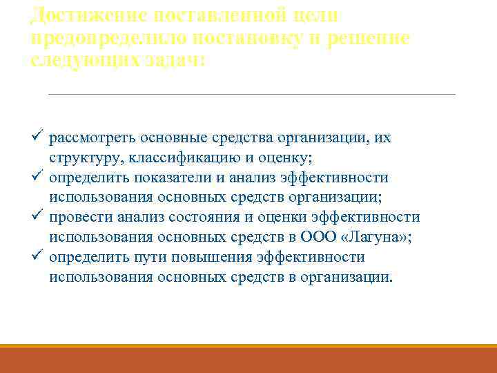 Достижение поставленной цели предопределило постановку и решение следующих задач: ü рассмотреть основные средства организации,