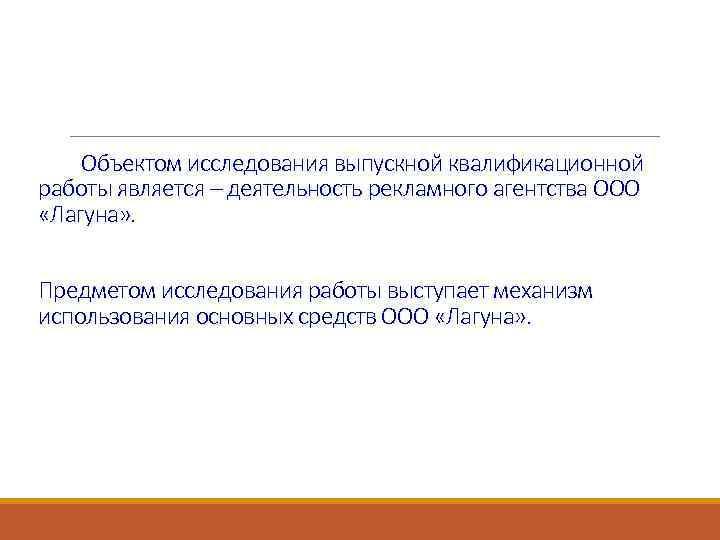 Объектом исследования выпускной квалификационной работы является – деятельность рекламного агентства ООО «Лагуна» . Предметом