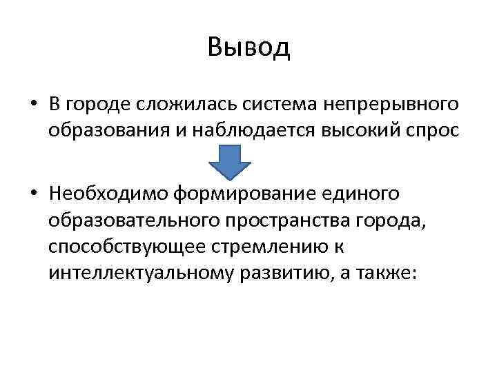 Вывод • В городе сложилась система непрерывного образования и наблюдается высокий спрос • Необходимо