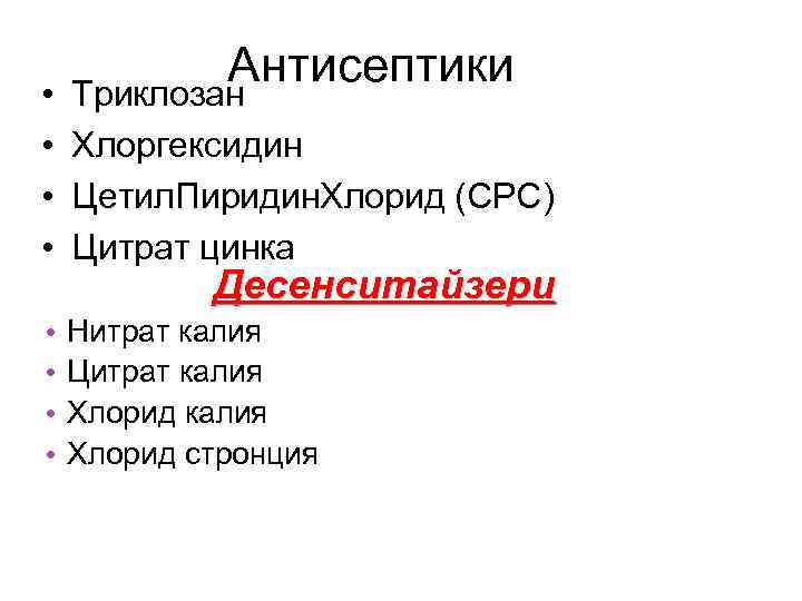 Антисептики Триклозан • • Хлоргексидин • Цетил. Пиридин. Хлорид (СРС) • Цитрат цинка Десенситайзери