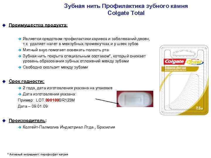 Зубная нить Профилактика зубного камня Colgate Total u Преимущества продукта: è Является средством профилактики
