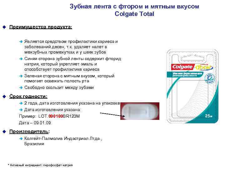 Зубная лента с фтором и мятным вкусом Colgate Total u Преимущества продукта: è Является