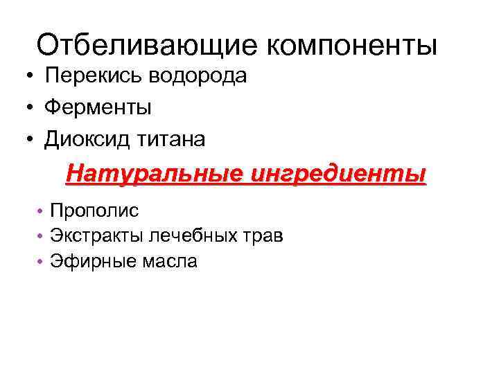 Отбеливающие компоненты • Перекись водорода • Ферменты • Диоксид титана Натуральные ингредиенты • Прополис