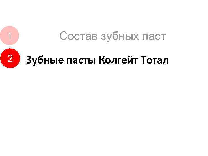 1 Состав зубных паст 2 Зубные пасты Колгейт Тотал 