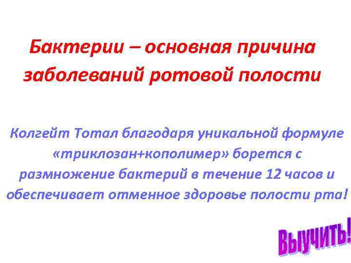 Бактерии – основная причина заболеваний ротовой полости Колгейт Тотал благодаря уникальной формуле «триклозан+кополимер» борется