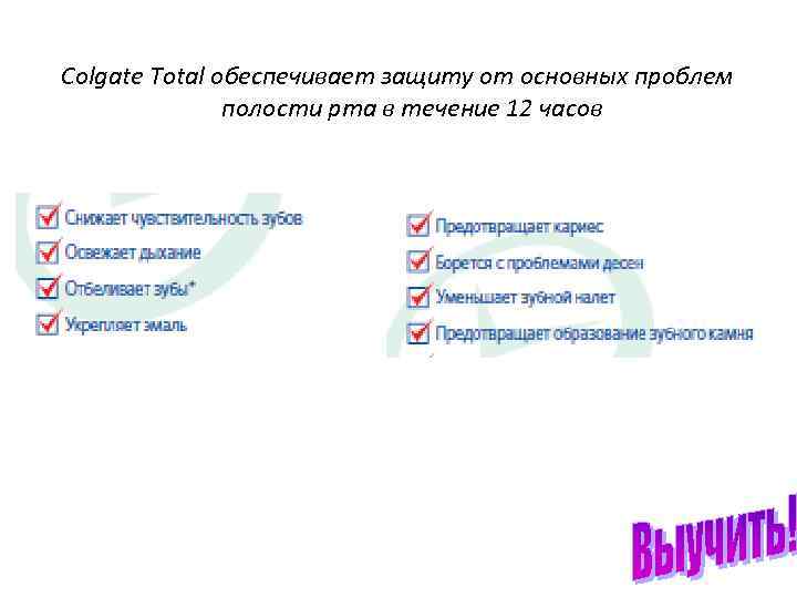 Colgate Total обеспечивает защиту от основных проблем полости рта в течение 12 часов 
