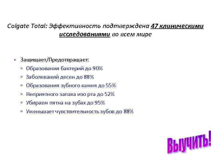 Colgate Total: Эффективность подтверждена 47 клиническими исследованиями во всем мире • Защищает/Предотвращает: ▫ Образования