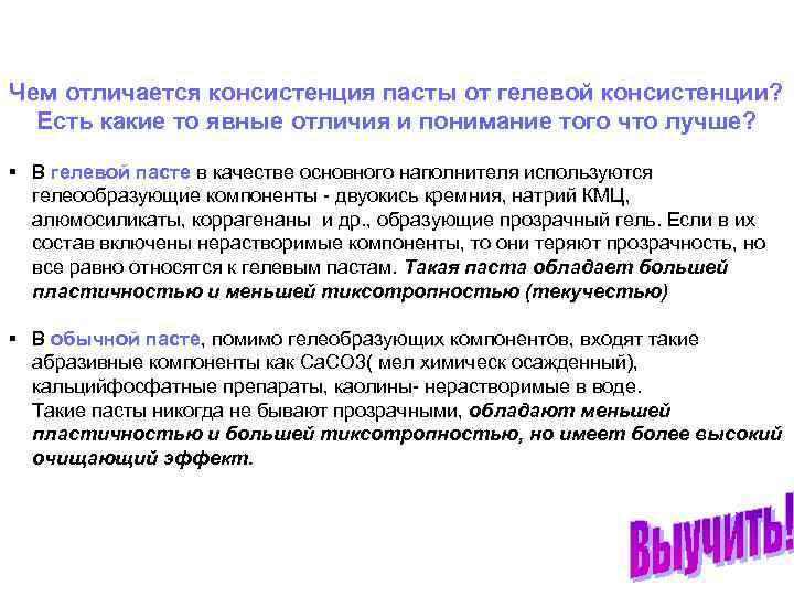 Чем отличается консистенция пасты от гелевой консистенции? Есть какие то явные отличия и понимание