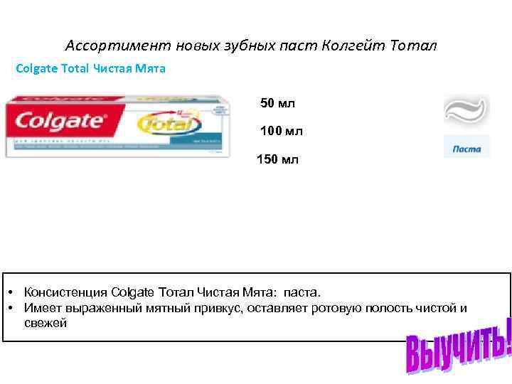 Ассортимент новых зубных паст Колгейт Тотал Сolgate Total Чистая Мята 50 мл 100 мл