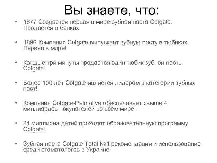 Вы знаете, что: • 1877 Создается первая в мире зубная паста Colgate. Продается в