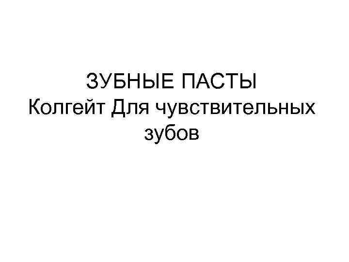 ЗУБНЫЕ ПАСТЫ Колгейт Для чувствительных зубов 