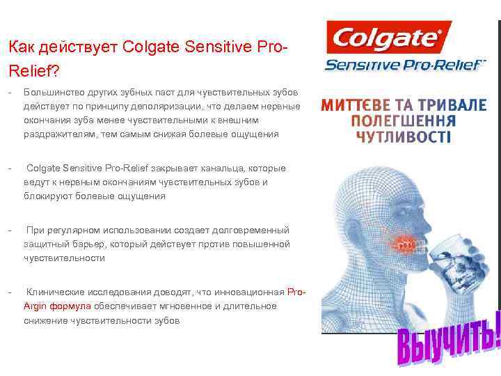 Как действует Colgate Sensitive Pro. Relief? - Большинство других зубных паст для чувствительных зубов