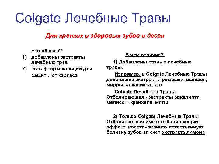 Colgate Лечебные Травы Для крепких и здоровых зубов и десен Что общего? 1) добавлены