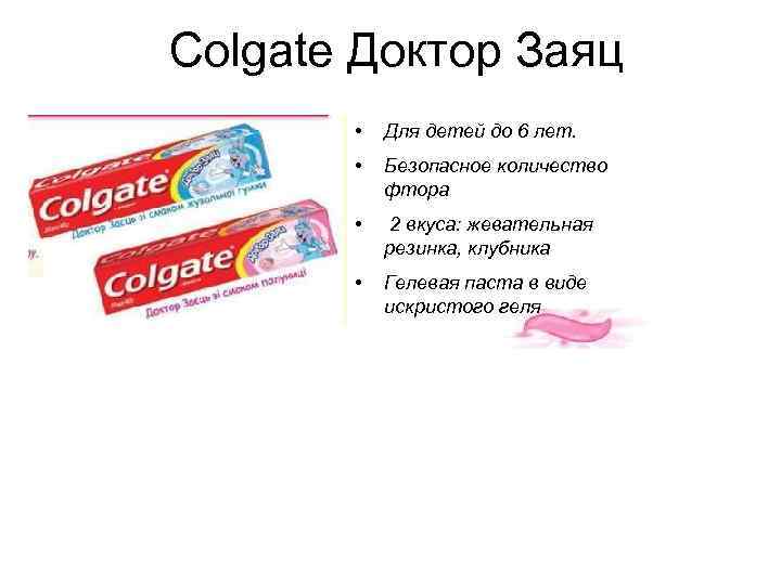 Colgate Доктор Заяц • Для детей до 6 лет. • Безопасное количество фтора •