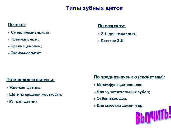 Типы зубных щеток По цене: По возрасту: Ø Суперпремиальный; Ø ЗЩ для взрослых; Ø