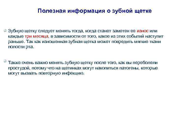 Полезная информация о зубной щетке Зубную щетку следует менять тогда, когда станет заметен ее