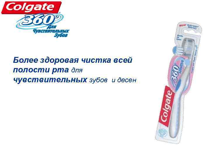 Более здоровая чистка всей полости рта для чувствительных зубов и десен 