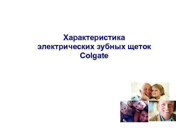 Характеристика электрических зубных щеток Colgate 