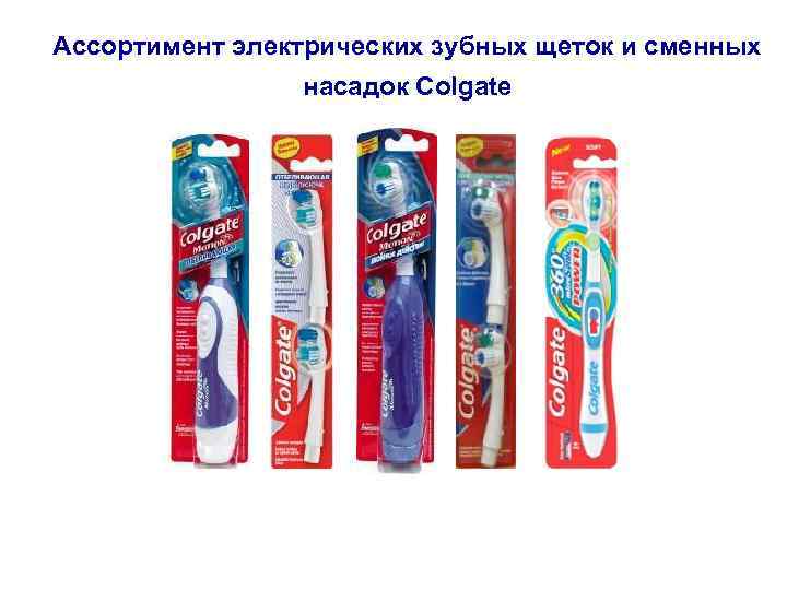 Ассортимент электрических зубных щеток и сменных насадок Colgate 