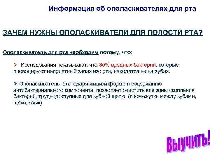 Информация об ополаскивателях для рта ЗАЧЕМ НУЖНЫ ОПОЛАСКИВАТЕЛИ ДЛЯ ПОЛОСТИ РТА? Ополаскиватель для рта