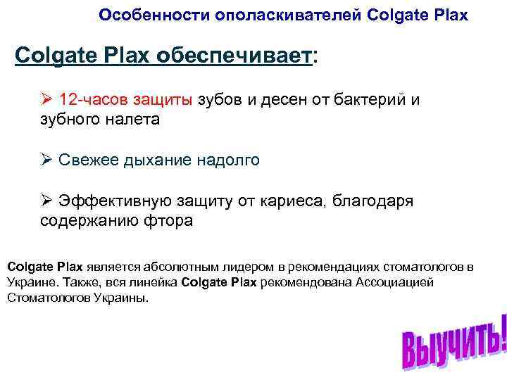 Особенности ополаскивателей Colgate Plax обеспечивает: Ø 12 -часов защиты зубов и десен от бактерий