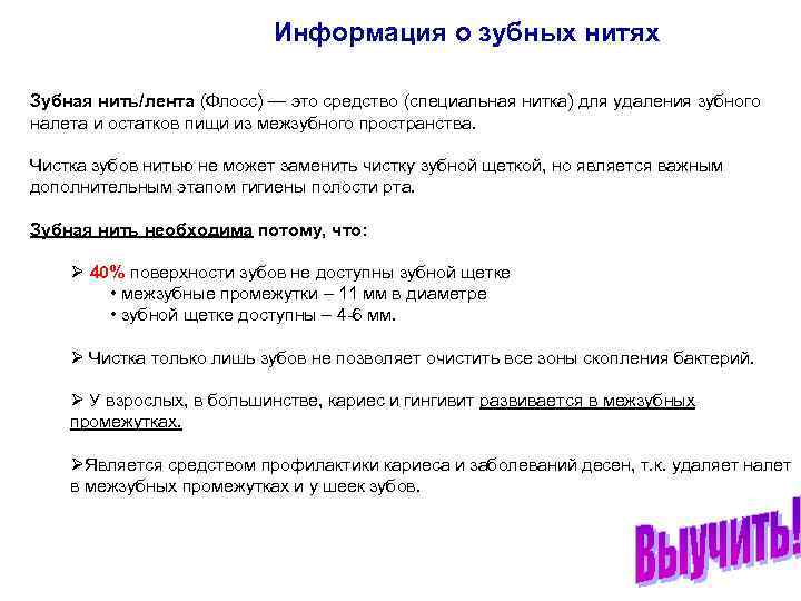 Информация о зубных нитях Зубная нить/лента (Флосс) — это средство (специальная нитка) для удаления