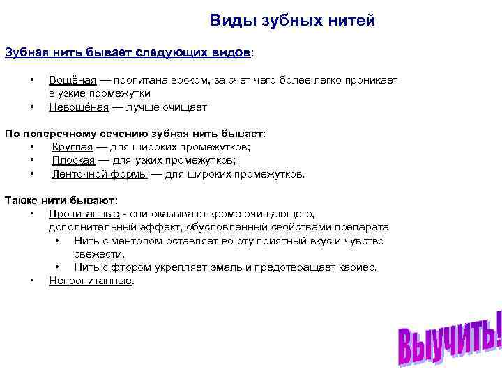 Виды зубных нитей Зубная нить бывает следующих видов: • • Вощёная — пропитана воском,