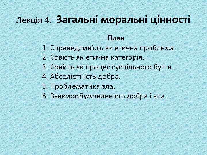 Лекція 4. Загальні моральні цінності План 1. Справедливість як етична проблема. 2. Совість як