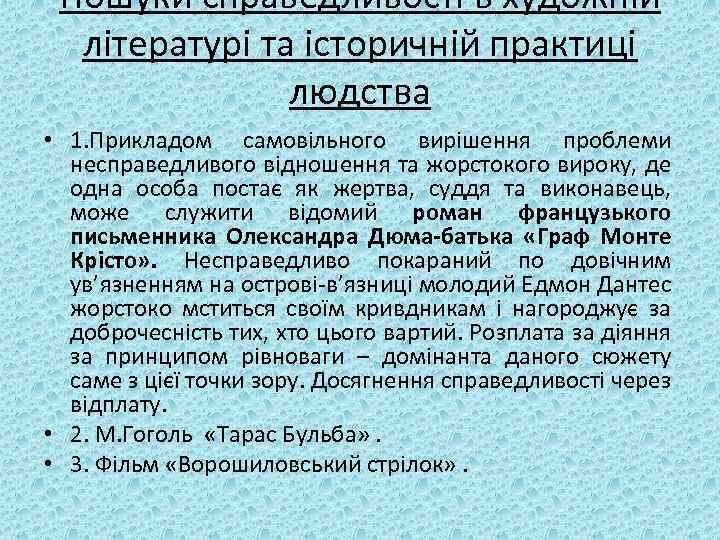 Пошуки справедливості в художній літературі та історичній практиці людства • 1. Прикладом самовільного вирішення