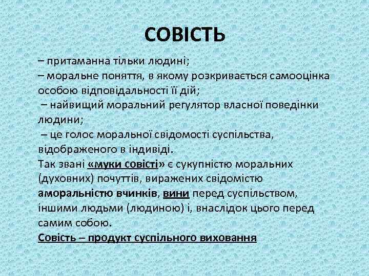 СОВІСТЬ – притаманна тільки людині; – моральне поняття, в якому розкривається самооцінка особою відповідальності