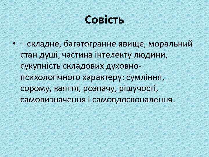 Совість • – складне, багатогранне явище, моральний стан душі, частина інтелекту людини, сукупність складових