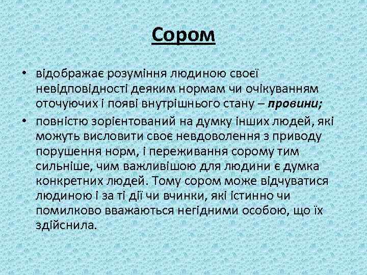 Сором • відображає розуміння людиною своєї невідповідності деяким нормам чи очікуванням оточуючих і появі