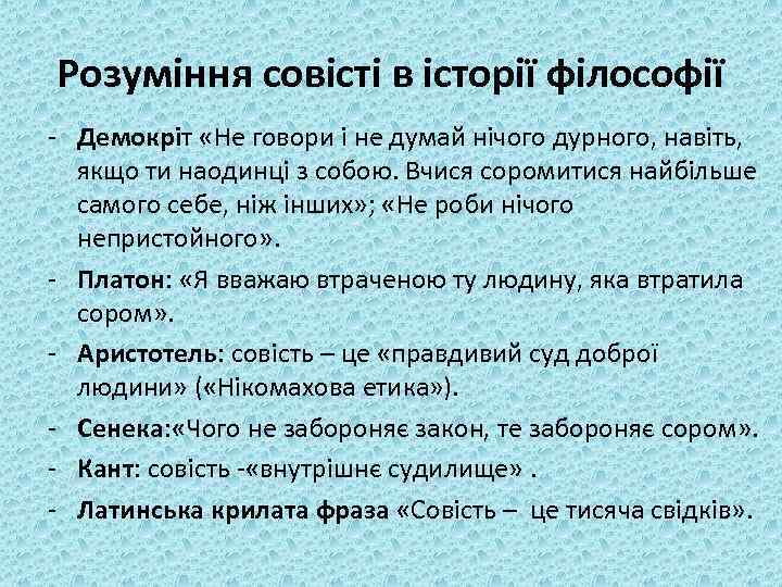 Розуміння совісті в історії філософії - Демокріт «Не говори і не думай нічого дурного,