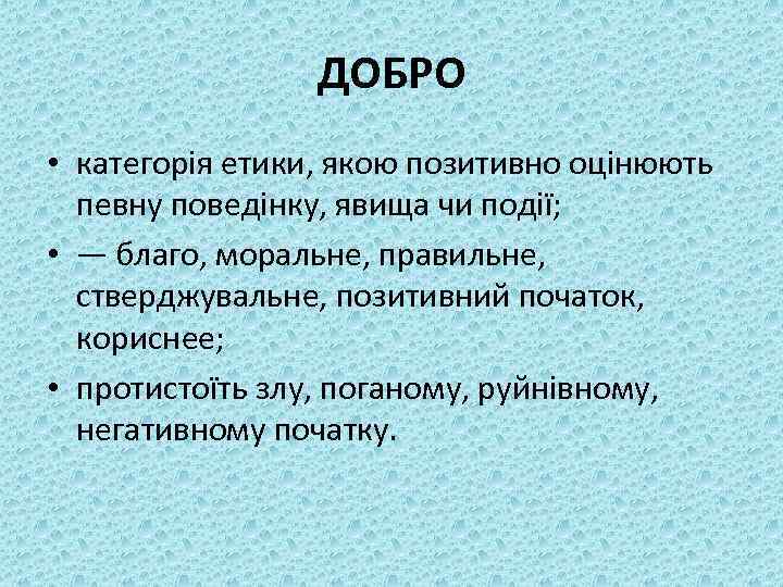 ДОБРО • категорія етики, якою позитивно оцінюють певну поведінку, явища чи події; • —