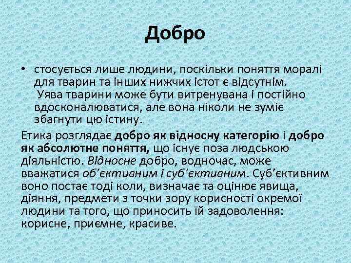 Добро • стосується лише людини, поскільки поняття моралі для тварин та інших нижчих істот