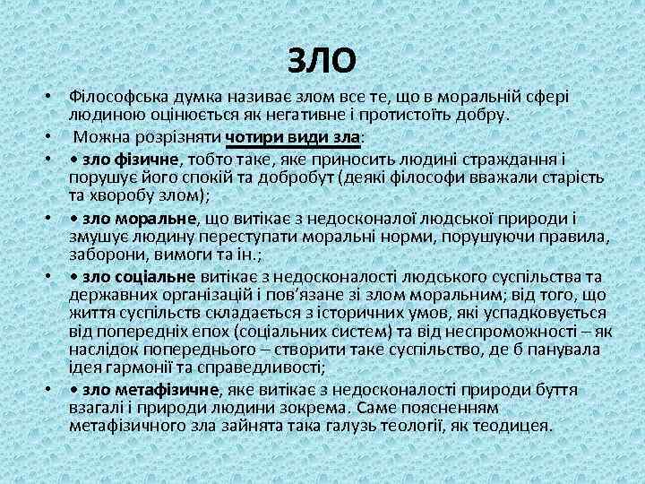 ЗЛО • Філософська думка називає злом все те, що в моральній сфері людиною оцінюється