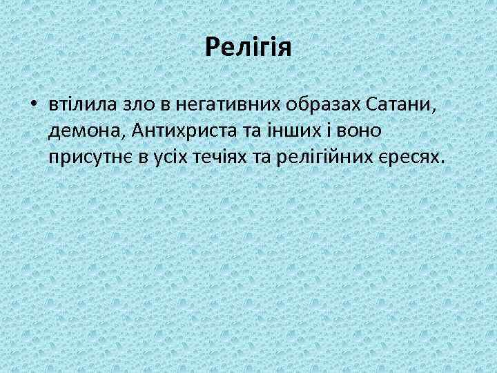 Релігія • втілила зло в негативних образах Сатани, демона, Антихриста та інших і воно