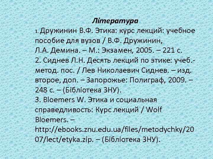 Література 1. Дружинин В. Ф. Этика: курс лекций: учебное пособие для вузов / В.