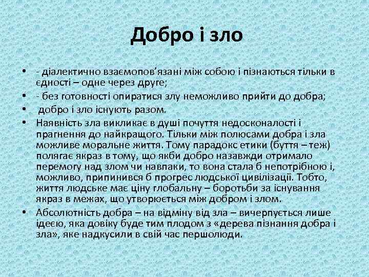 Добро і зло • - діалектично взаємопов’язані між собою і пізнаються тільки в єдності