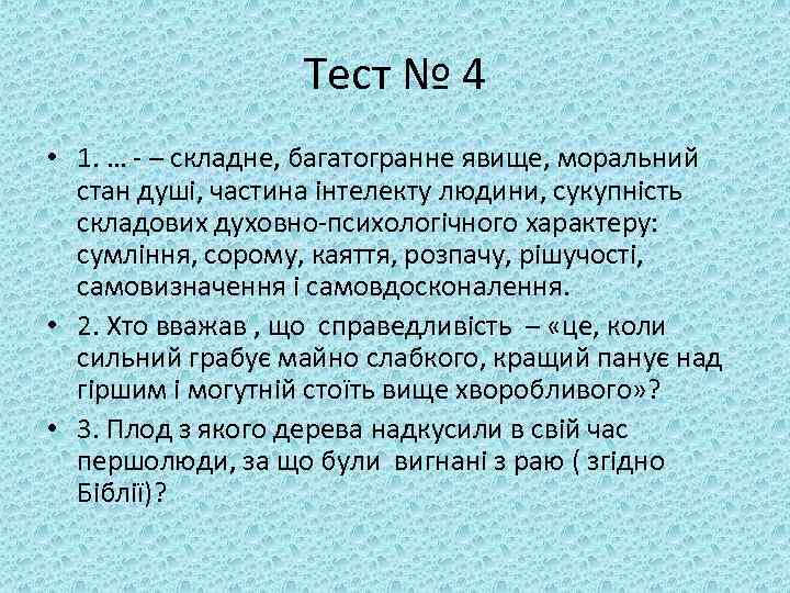 Тест № 4 • 1. … - – складне, багатогранне явище, моральний стан душі,