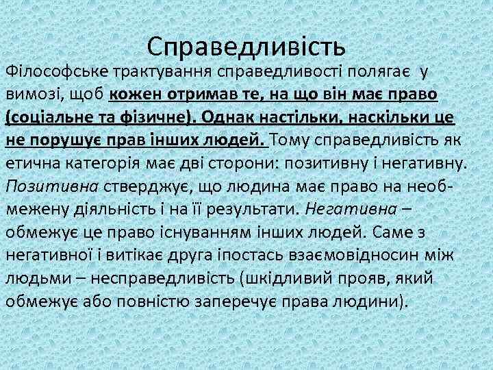 Справедливість Філософське трактування справедливості полягає у вимозі, щоб кожен отримав те, на що він